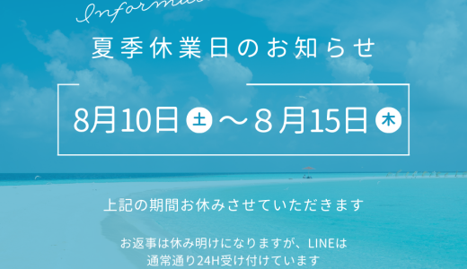 夏季休業日のお知らせ